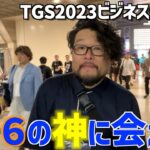 【東京ゲームショウ2023】初のビジネスデー参加！会場のリアルな様子 #CCJP