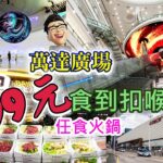 痴痴呆呆2023食得是福 EP 8 萬達廣場