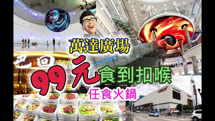 痴痴呆呆2023食得是福 EP 8 萬達廣場