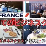 2023 夏 Paris 女ひとり旅 Vol.9〜エールフランス ビジネスクラスで帰国🇯🇵 プラス11万円で急遽ビジネスクラスへ AF272 B777-300 CDG→HND