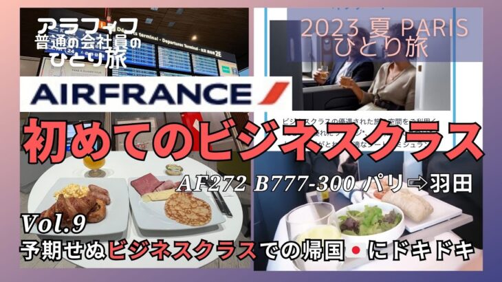 2023 夏 Paris 女ひとり旅 Vol.9〜エールフランス ビジネスクラスで帰国🇯🇵 プラス11万円で急遽ビジネスクラスへ AF272 B777-300 CDG→HND