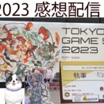 東京ゲームショウ2023のビジネスデイ（２日目）に参加してきたので気になったゲーム情報の感想配信　#きのこめあ #少年期の終り #TGS2023