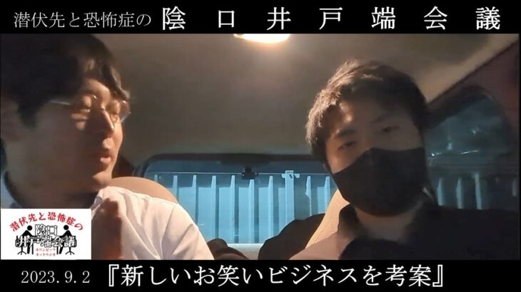 【新しいお笑いビジネスを考案】潜伏先と恐怖症の陰口井戸端会議【2023.09.02】