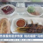 马航热食服务逐步恢复  陆兆福尝”马航沙爹”【2023.09.16 八度空间华语新闻】