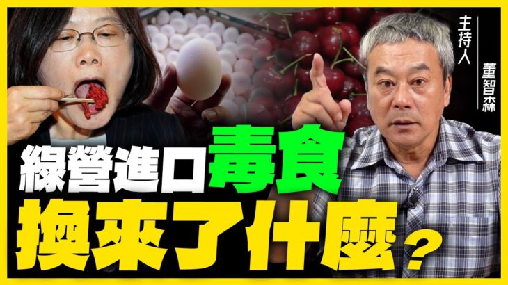 食安問題爆不完？美櫻桃又出包！毒蛋、毒牛、毒豬 台灣食安誰負責？【董智森｜有哏來爆】2023.09.16@funseeTW