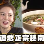 【桃園】一秒到越南 正宗越南河粉【食尚玩家瘋狂總部】20230831 (2/3)