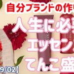 【2023/09/02】自分ブランドの作り方🌟ビジネスの話だけど人生に必要なエッセンスてんこ盛り❤️