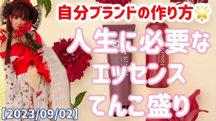 【2023/09/02】自分ブランドの作り方🌟ビジネスの話だけど人生に必要なエッセンスてんこ盛り❤️