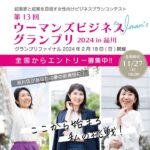 品川区主催　女性起業家向け　ビジコン★ウーマンズビジネスグランプリキックオフイベント20230902