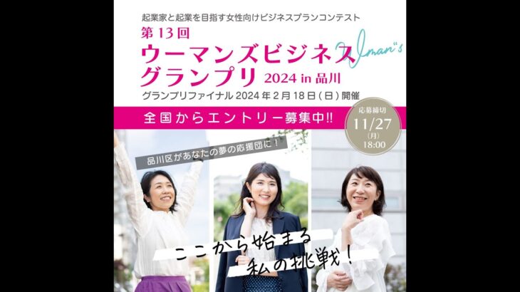 品川区主催　女性起業家向け　ビジコン★ウーマンズビジネスグランプリキックオフイベント20230902