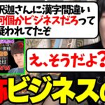 漢字間違いや計算はビジネスポンコツだと言い出すよしなま【2023/09/06】