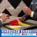 【每日必看】紀念速食龍頭回歸烏克蘭 布林肯快閃基輔麥當勞 20230907