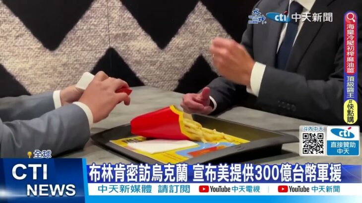 【每日必看】紀念速食龍頭回歸烏克蘭 布林肯快閃基輔麥當勞 20230907