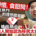 20230911A 7L懵懵, 食甜筒！港黃友熱門「走難」理想的國家，一數據卻顯示當地人開始認為移民太多！