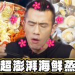 【新北林口】視覺爆擊！超澎湃海鮮蒸籠塔【食尚玩家魚肉鄉民】20230912 (2/3)