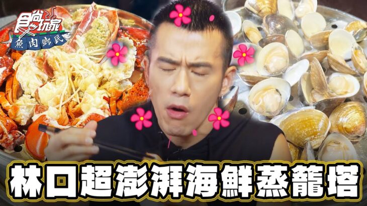 【新北林口】視覺爆擊！超澎湃海鮮蒸籠塔【食尚玩家魚肉鄉民】20230912 (2/3)