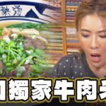 【新北林口】湯頭不得了 全台獨家牛肉米粉！【食尚玩家魚肉鄉民】20230912 (3/3)