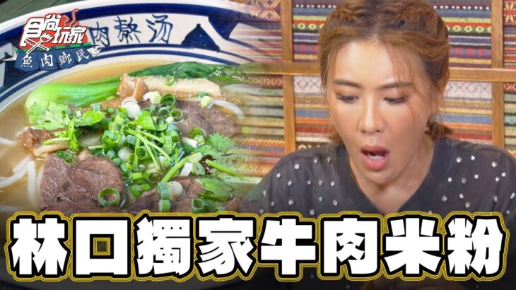 【新北林口】湯頭不得了 全台獨家牛肉米粉！【食尚玩家魚肉鄉民】20230912 (3/3)