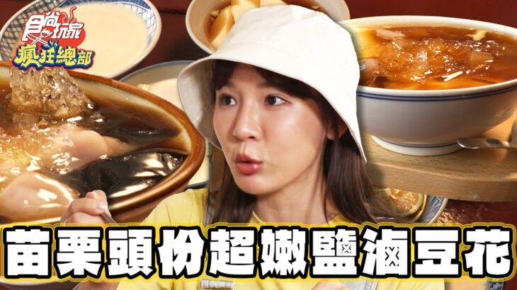 【苗栗】隱身巷弄文青小店 純手工鹽滷豆花【食尚玩家瘋狂總部】20230914 (4/4)