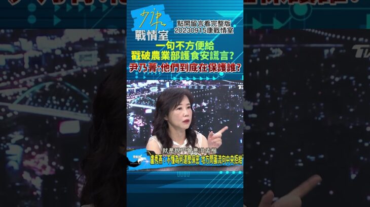 一句不方便給戳破農業部護食安謊言？尹乃菁:他們到底在保護誰? 少康戰情室20230915 #shorts