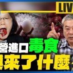 【中天朋友圈｜哏傳媒】食安問題爆不完？美櫻桃又出包！毒蛋、毒牛、毒豬 台灣食安誰負責？【董智森｜有哏來爆】 20230916 @CtiTv  @funseeTW