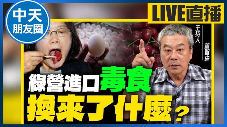 【中天朋友圈｜哏傳媒】食安問題爆不完？美櫻桃又出包！毒蛋、毒牛、毒豬 台灣食安誰負責？【董智森｜有哏來爆】 20230916 @CtiTv  @funseeTW