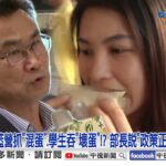 釀食安風暴.毀上億蛋! 陳吉仲稱”政策正確”遭轟爆?!│中視新聞 20230919