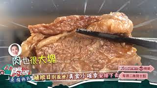 補班日別厭世！美食小確幸安排下去【食尚玩家魚肉鄉民】預告 20230919