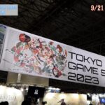 20230921東京ゲームショウ始まる !ビジネスディ１日目