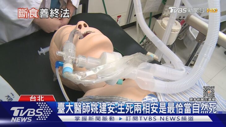 斷食善終!?各界看法不同…臺大醫師揭露「不能說的秘密…..」｜十點不一樣20230925@TVBSNEWS01