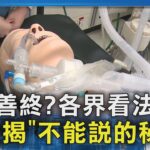 斷食善終!?各界看法不同…臺大醫師揭露「不能說的秘密…..」｜十點不一樣20230925@tvbsnews02