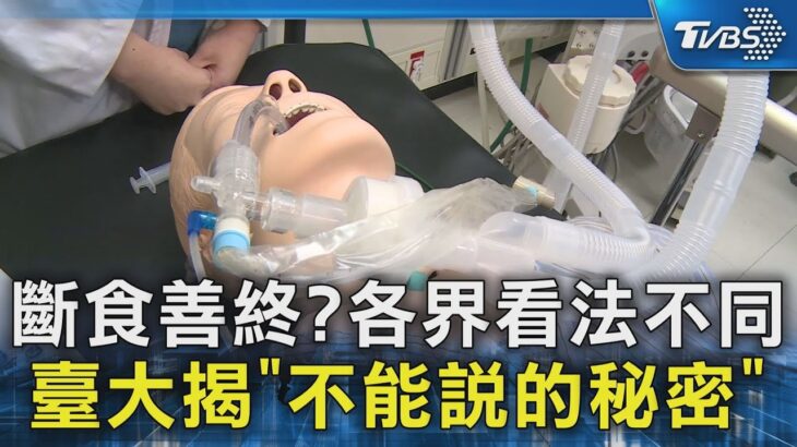 斷食善終!?各界看法不同…臺大醫師揭露「不能說的秘密…..」｜十點不一樣20230925@tvbsnews02