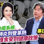 【專訪王必勝】台灣的免疫系統！守護食安到健康政策💥從武漢肺炎到登革熱｜林楚茵 王必勝【政治讀新術】完整版20230926