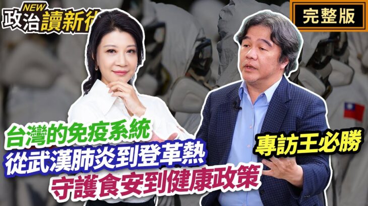 【專訪王必勝】台灣的免疫系統！守護食安到健康政策💥從武漢肺炎到登革熱｜林楚茵 王必勝【政治讀新術】完整版20230926