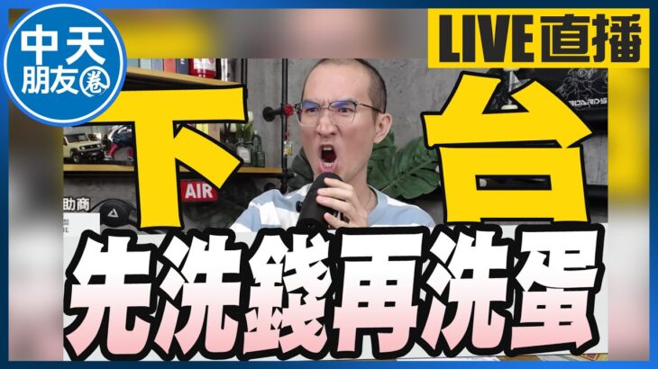 【中天朋友圈｜張老大】賴清德稱進口蛋沒食安問題侯辦嗆勇敢吃看看/明揚大火誰負責？陳玉珍王鴻薇嗆中央地方踢皮球/陳建仁市面上已沒任何進口蛋 20230927 @CtiTv @vwatch001