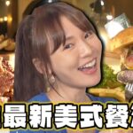 【嘉義】啤酒控看過來 民雄最新美式餐酒館【食尚玩家瘋狂總部】20230928 (2/3)