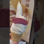 官心你的食衣住行育樂 🍦 2023年7月5日 花蓮 🍨 洄瀾薯道 花蓮薯洛神 霜淇淋 ice cream ICE 夏天吃起來 爽啦 Food,Clothing,Housing,Recreation