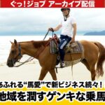 あふれる“馬愛”で新ビジネス続々!!地域を潤すゲンキな乗馬クラブ／ぐっ！ジョブ・アーカイブ（2023年8月19日放送）