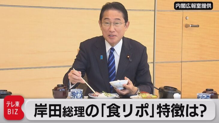 岸田総理　「食リポ」にある特徴（2023年9月13日）