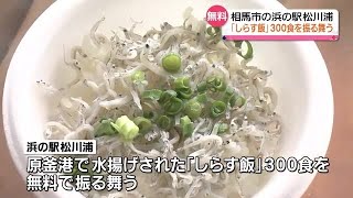 自慢のしらす飯３００食を無料でふるまう　相馬市の浜の駅松川浦【福島県】 (2023年9月16日)