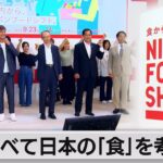 東京・丸の内で日本の「食」を考えるイベント（2023年9月23日）