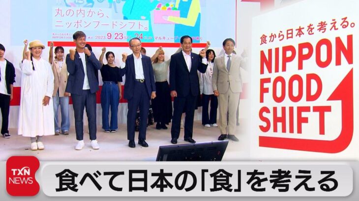 東京・丸の内で日本の「食」を考えるイベント（2023年9月23日）