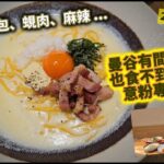 2023/9/26 🍝【曼谷食好西系列】日式意粉專門店Matsu Pasta by Tsuru，蟹肉包、蜆肉、麻辣 … 多種口味意粉哪款最吸引？CentralWorld商場新餐廳試食！~✹胡慧冲