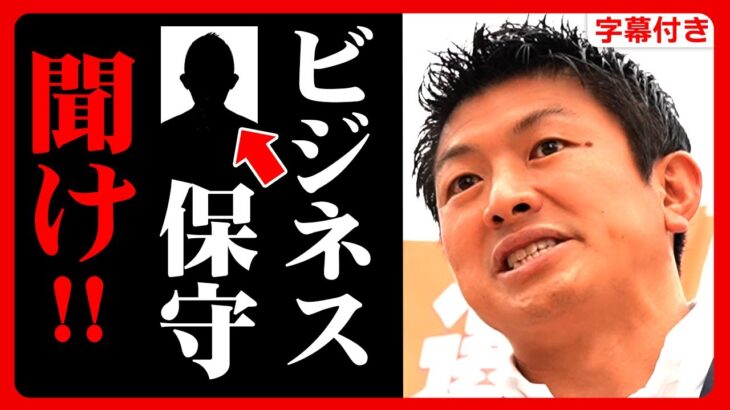 【参政党】”ビジネス保守”聞け！非常に腹が立つ…僕の潰され方は●●です。事前に知っておいてください。2023年9月3日 神谷宗幣 街頭演説【字幕テロップ付き 切り抜き】#参政党