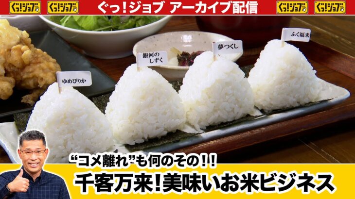 “コメ離れ”も何のその!! 千客万来！うまいお米ビジネス ／ぐっ！ジョブ・アーカイブ（2023年9月9日放送）