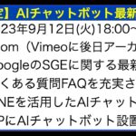 ネットビジネス研究会2023年9月「AIチャットボットSGE最新情報」セミナー講演講師