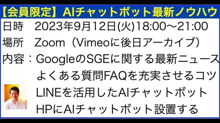 ネットビジネス研究会2023年9月「AIチャットボットSGE最新情報」セミナー講演講師