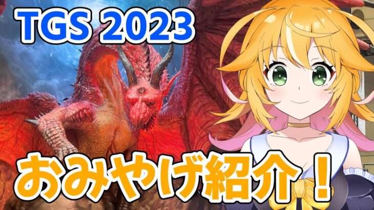 東京ゲームショウ　2023　ビジネスデイに行って来たよ！！　お土産紹介！！　TGS2023