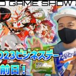 東京ゲームショウ2023ビジネスデー初日の前日【TGS2023】#CCJP