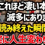 【”2023年”に読むと人生変わる本TOP5】1冊でもいいので読むと人生変わる本たちをご紹介！読書習慣がない方でも、これを機にぜひ読んでみてください！【DaiGo 切り抜き】